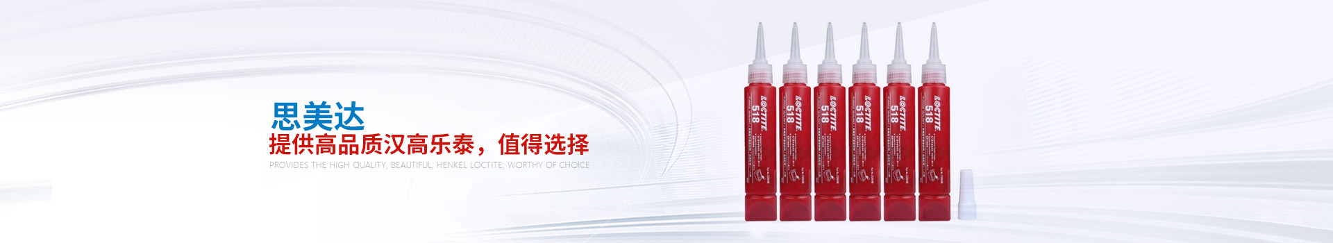 思美達(dá)——提供高品質(zhì)漢高樂泰，值得選擇